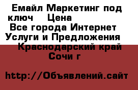 Емайл Маркетинг под ключ  › Цена ­ 5000-10000 - Все города Интернет » Услуги и Предложения   . Краснодарский край,Сочи г.